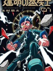 漫画《一念永恒》海报
